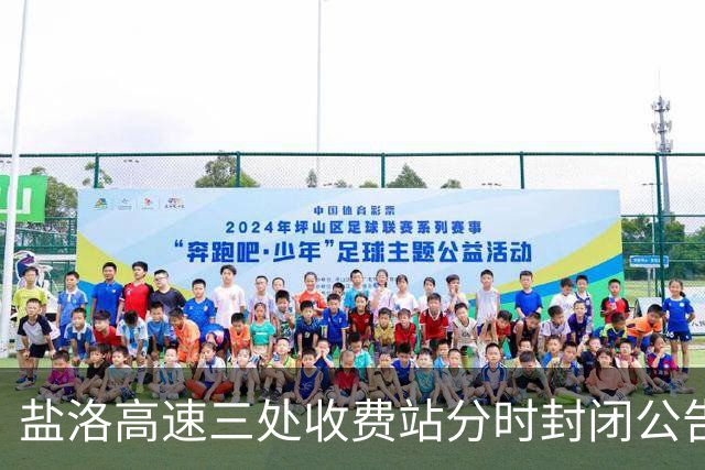 盐洛高速三处收费站分时封闭公告