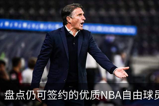 盘点仍可签约的优质NBA自由球员