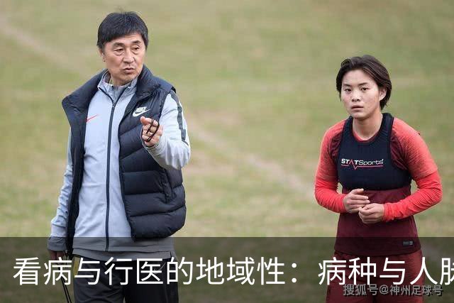 看病与行医的地域性：病种与人脉都带有“地气