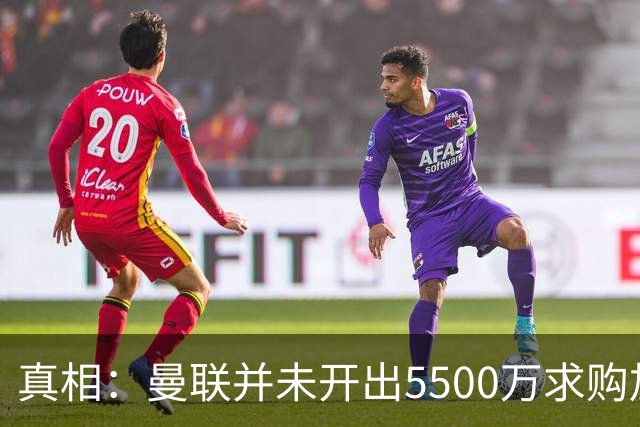 真相：曼联并未开出5500万求购加维