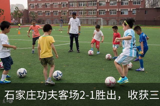 石家庄功夫客场2-1胜出，收获三连胜