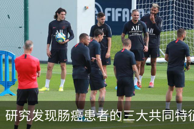 研究发现肠癌患者的三大共同特征