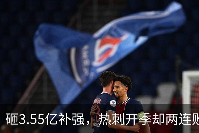 砸3.55亿补强，热刺开季却两连败羞于榜尾