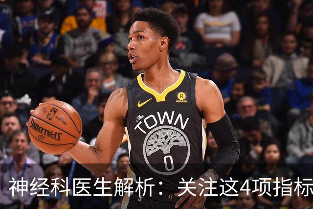 神经科医生解析：关注这4项指标可降低脑梗风险
