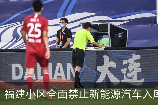福建小区全面禁止新能源汽车入库引发业主维权争议