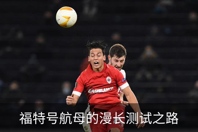 福特号航母的漫长测试之路