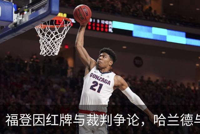 福登因红牌与裁判争论，哈兰德与恩佐出面安慰