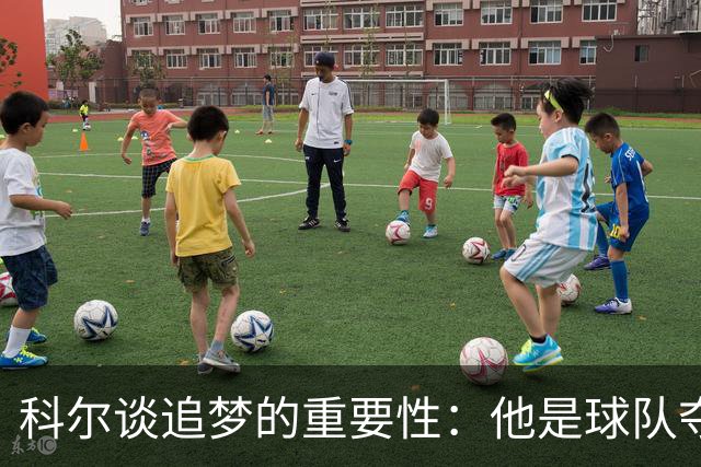 科尔谈追梦的重要性：他是球队夺冠的关键