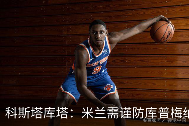 科斯塔库塔：米兰需谨防库普梅纳斯传中风险