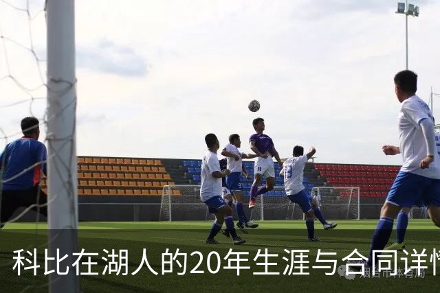 科比在湖人的20年生涯与合同详情