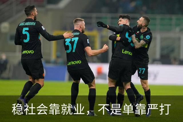 稳社会靠就业，不是单靠严打