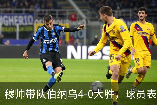 穆帅带队伯纳乌4-0大胜，球员表现全面回顾