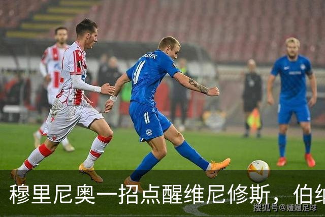 穆里尼奥一招点醒维尼修斯，伯纳乌刺头转变