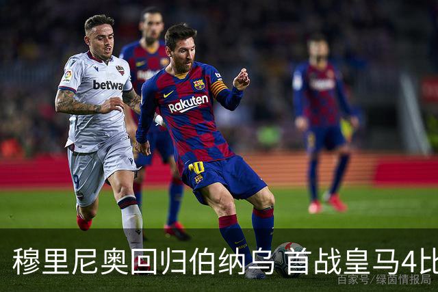 穆里尼奥回归伯纳乌 首战皇马4比1取胜