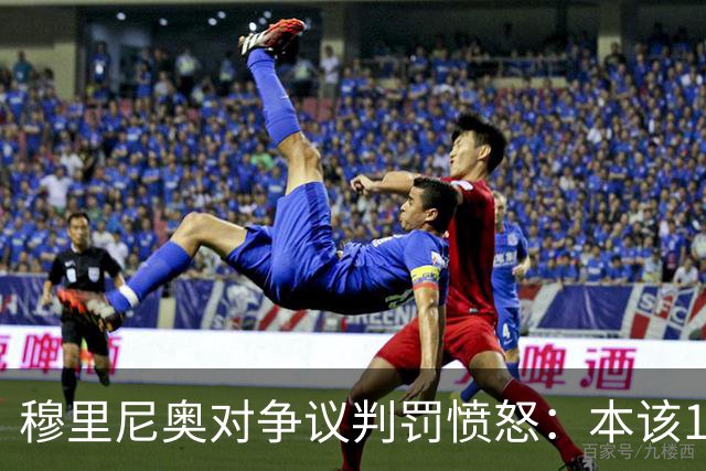 穆里尼奥对争议判罚愤怒：本该11对9！