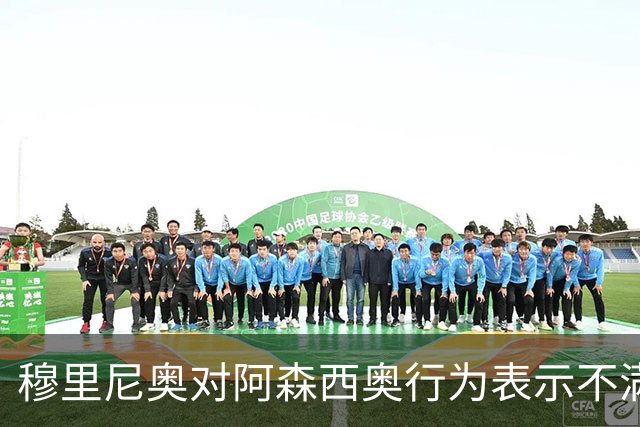 穆里尼奥对阿森西奥行为表示不满，强调职业精神