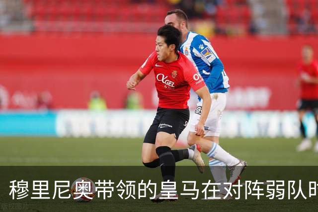 穆里尼奥带领的皇马在对阵弱队时表现堪忧