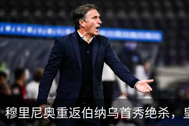 穆里尼奥重返伯纳乌首秀绝杀，皇马2-1取胜