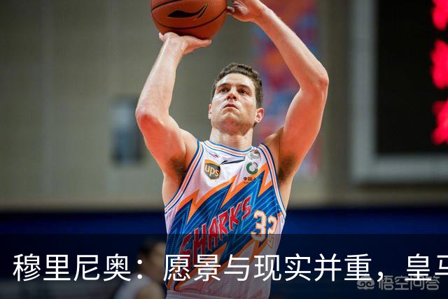 穆里尼奥：愿景与现实并重，皇马值得追求伟大