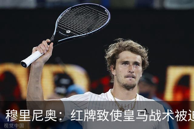 穆里尼奥：红牌致使皇马战术被迫改变，球队需提升控场能力