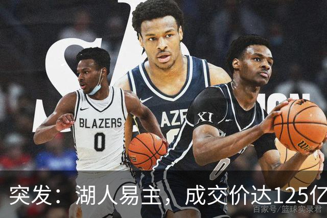 突发：湖人易主，成交价达125亿美元