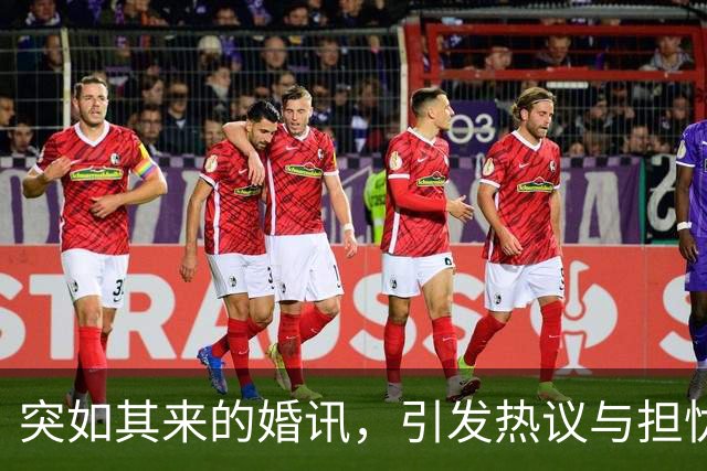 突如其来的婚讯，引发热议与担忧