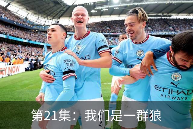 第21集：我们是一群狼