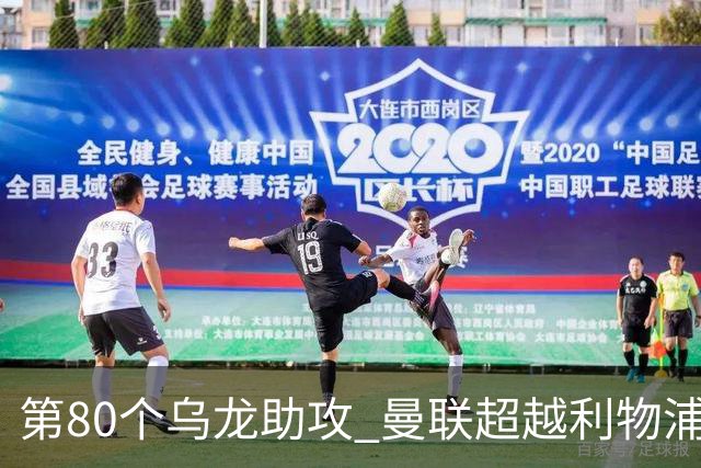 第80个乌龙助攻 曼联超越利物浦成英超首位