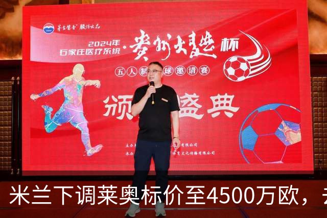 米兰下调莱奥标价至4500万欧，去留悬而未决
