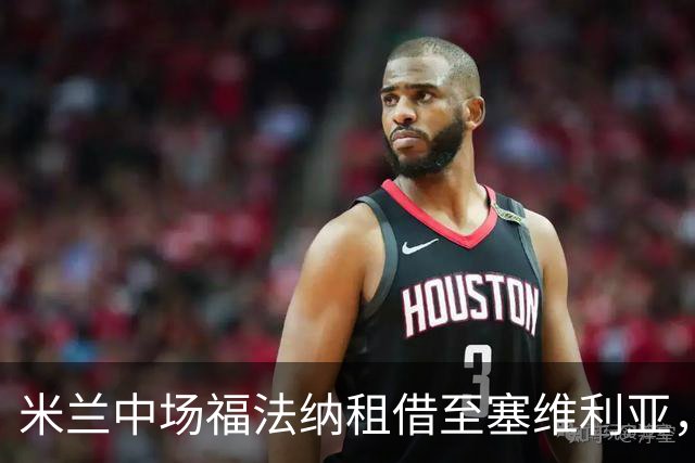 米兰中场福法纳租借至塞维利亚，未设买断条款