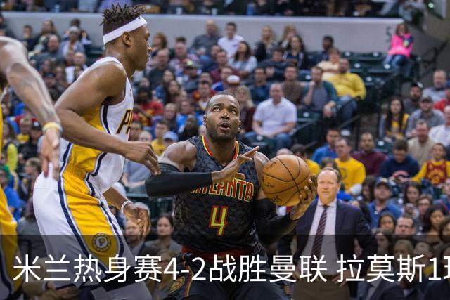 米兰热身赛4-2战胜曼联 拉莫斯1球2助