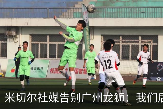 米切尔社媒告别广州龙狮：我们后会有期 永远属于龙狮雄狮一员