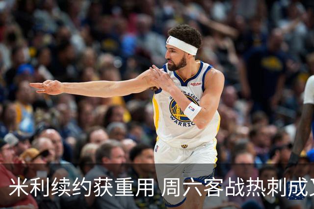 米利续约获重用 周六客战热刺成又一考验