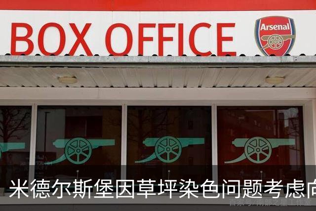 米德尔斯堡因草坪染色问题考虑向伯恩利索赔