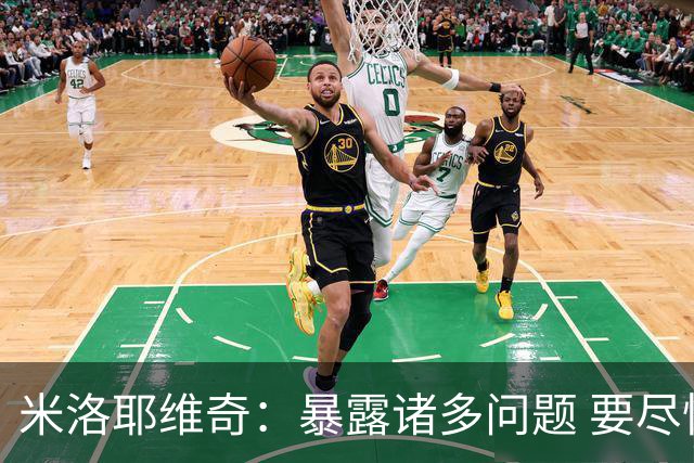 米洛耶维奇：暴露诸多问题 要尽快总结备战足协杯