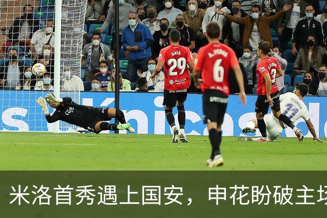 米洛首秀遇上国安，申花盼破主场魔咒