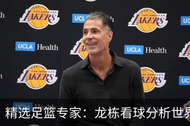 精选足篮专家：龙栋看球分析世界杯豪取8连红！