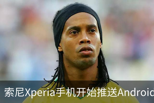 索尼Xperia手机开始推送Android 17更新，新增桌面模式