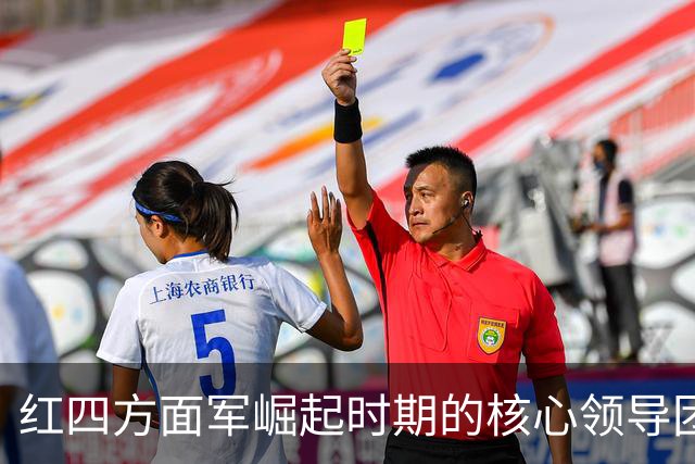 红四方面军崛起时期的核心领导团队
