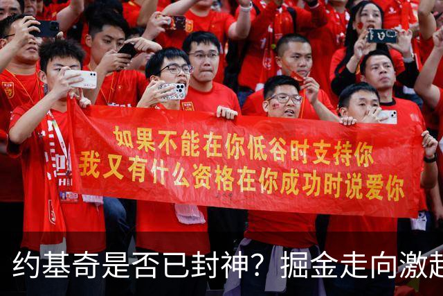 约基奇是否已封神？掘金走向激起争议