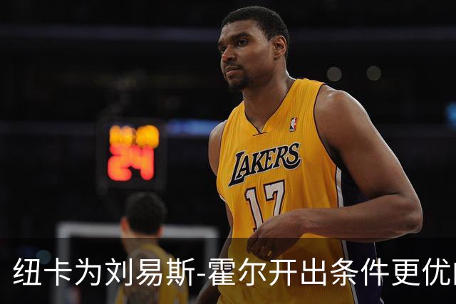 纽卡为刘易斯-霍尔开出条件更优的留队合同