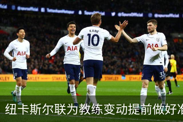 纽卡斯尔联为教练变动提前做好准备