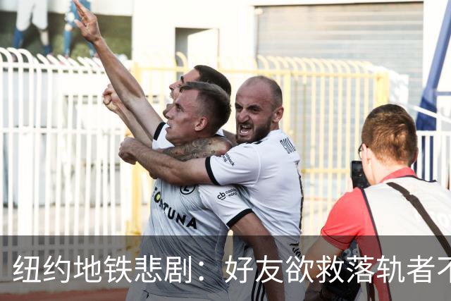 纽约地铁悲剧：好友欲救落轨者不幸双亡