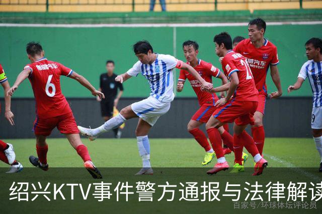 绍兴KTV事件警方通报与法律解读