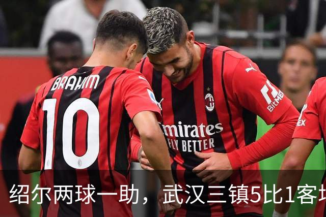 绍尔两球一助，武汉三镇5比1客场大胜青岛