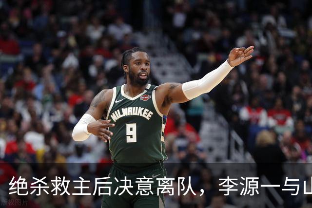 绝杀救主后决意离队，李源一与山东泰山续约彻底破裂
