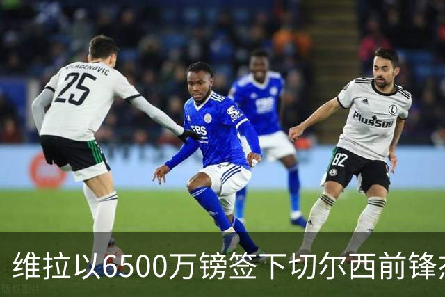 维拉以6500万镑签下切尔西前锋杰克逊