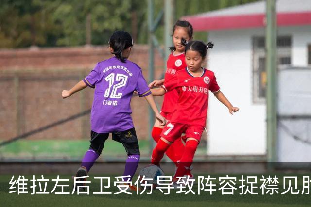 维拉左后卫受伤导致阵容捉襟见肘