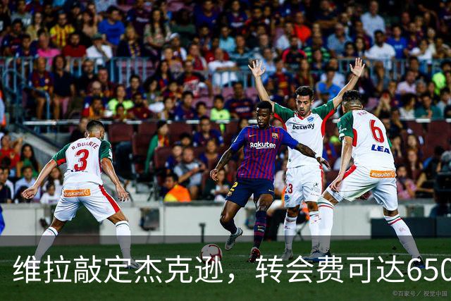 维拉敲定杰克逊，转会费可达6500万