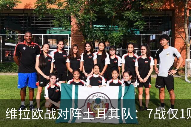 维拉欧战对阵土耳其队：7战仅1败